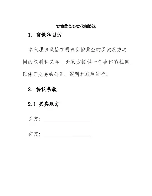 实物黄金买卖代理协议