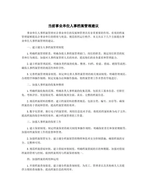 当前事业单位人事档案管理建议