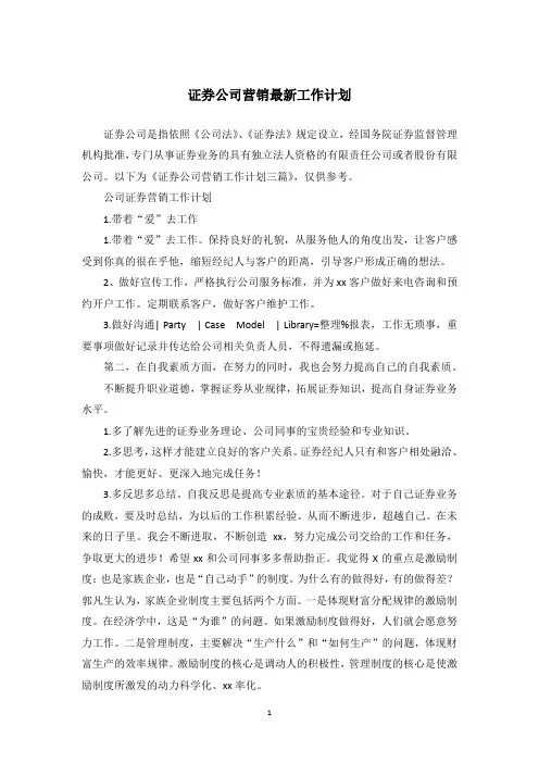 证券公司营销最新工作计划