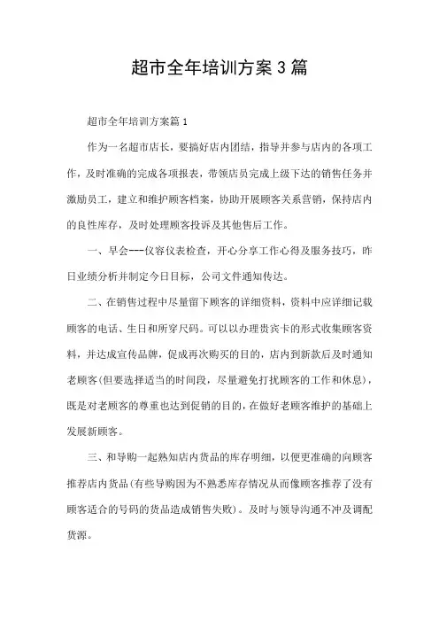 超市全年培训方案3篇