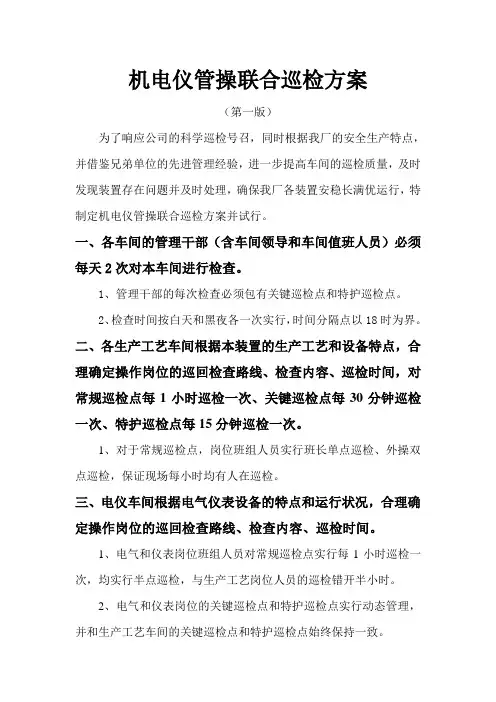 机电仪管操联合巡检方案