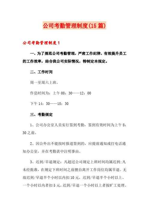 公司考勤管理制度(15篇)
