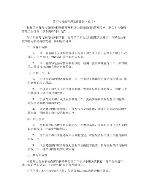 关于传染病管理工作计划(通用)