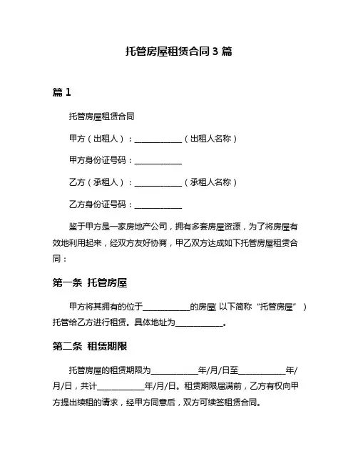托管房屋租赁合同3篇