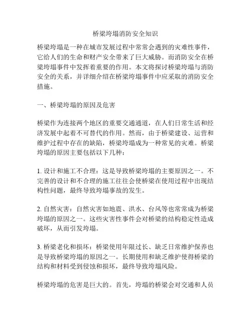 桥梁垮塌消防安全知识