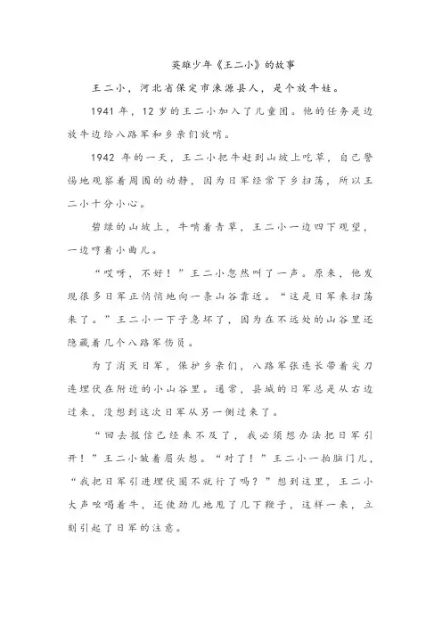 英雄少年《王二小》的故事