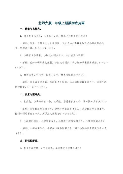 北师大版一年级上册数学应用题