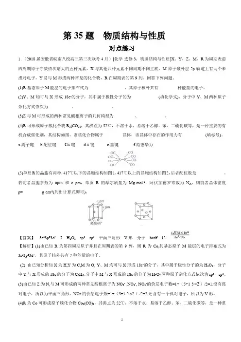 2018年高考化学考题解密第35题：物质结构与性质(对点训练)