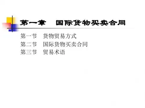 国际经济法第一章精品文档