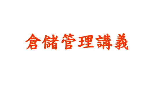 仓库管理培训教程