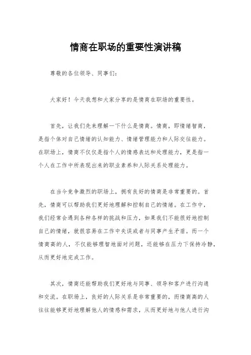 情商在职场的重要性演讲稿