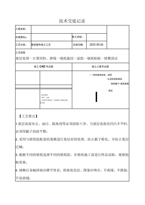 143工程壁纸壁布施工工艺