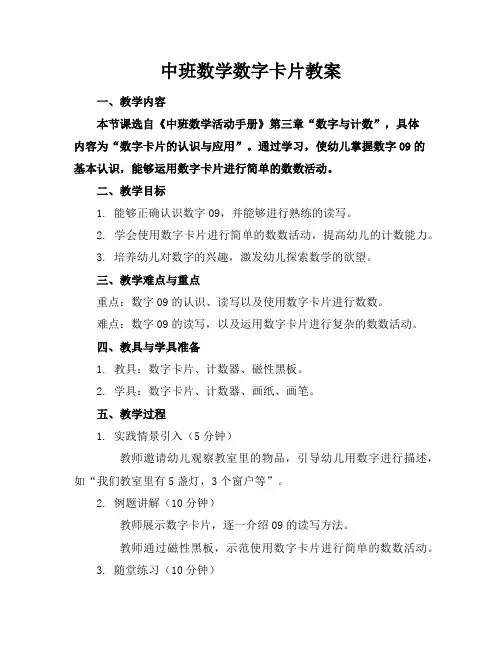 中班数学数字卡片教案