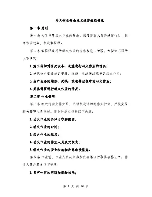 动火作业安全技术操作规程模版（五篇）