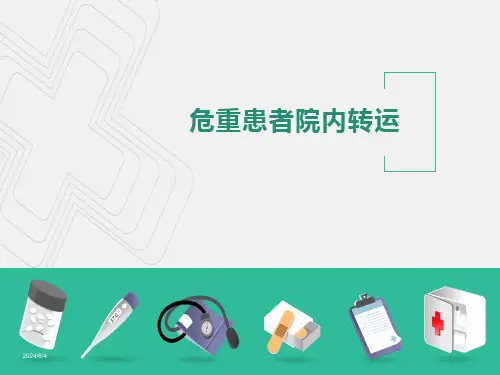 危重患者转运PPT幻灯片课件
