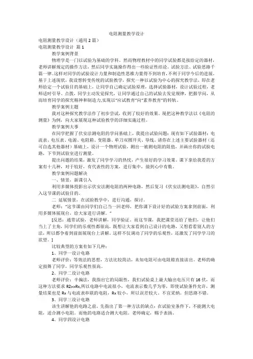 电阻测量教学设计