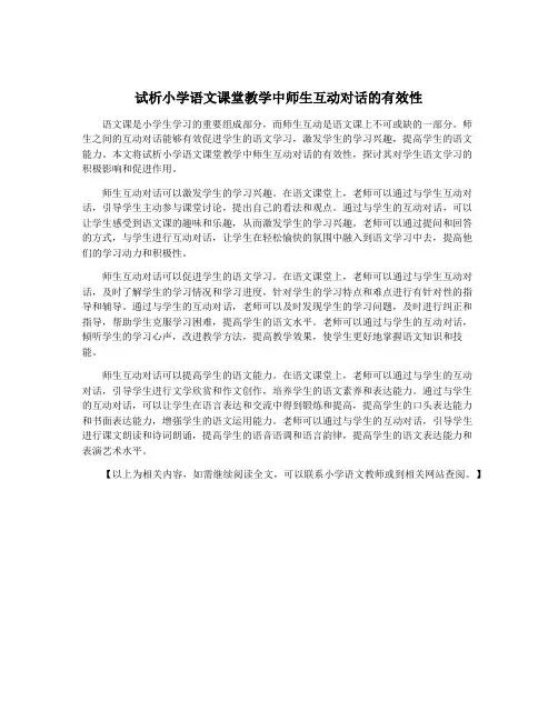 试析小学语文课堂教学中师生互动对话的有效性