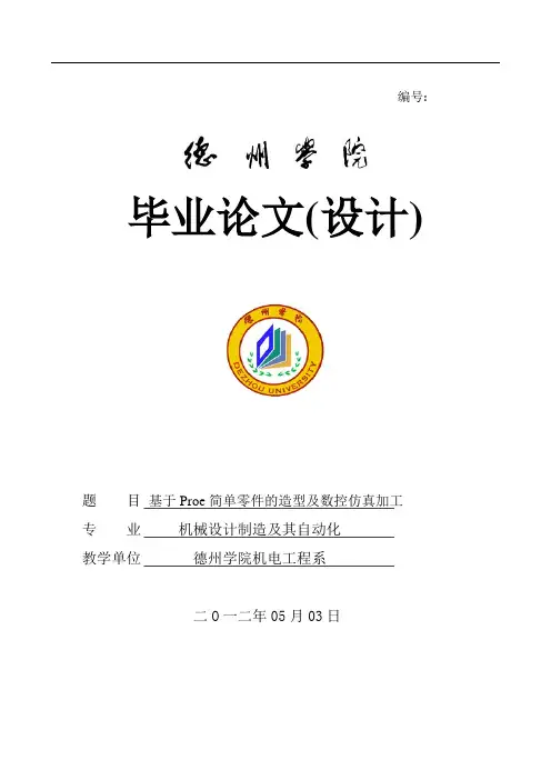 本科毕业设计---基于proe简单零件的造型及数控仿真加工机械设计制造及其自动化