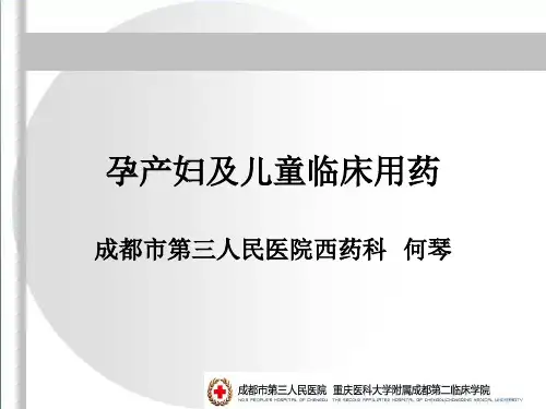 孕产妇及儿童临床用药 PPT课件