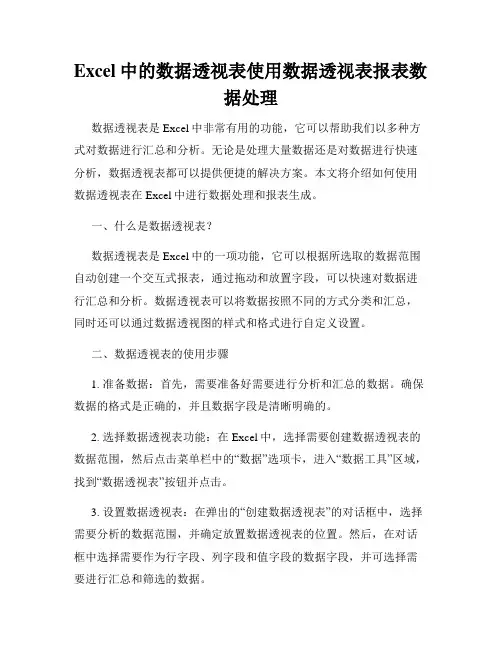 Excel中的数据透视表使用数据透视表报表数据处理