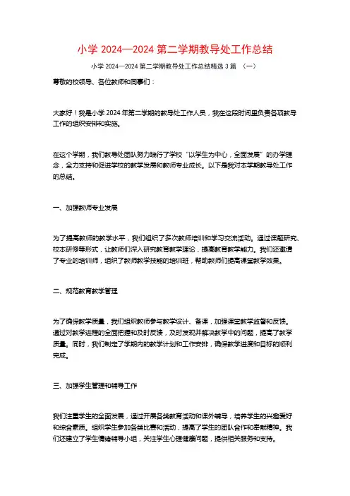 小学2024—2024第二学期教导处工作总结3篇