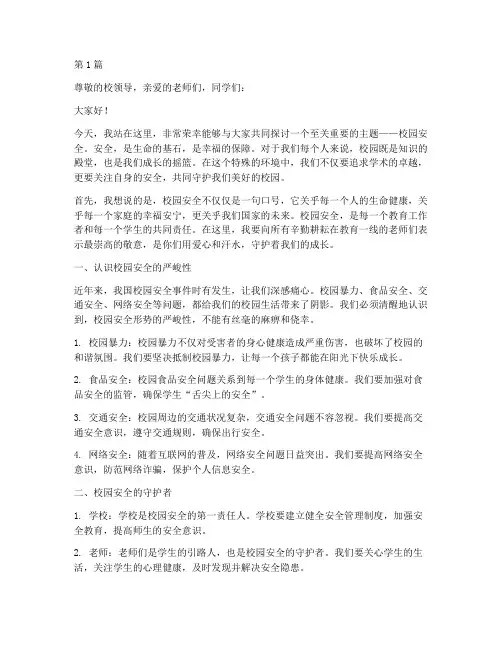 全心守护校园安全演讲稿(3篇)