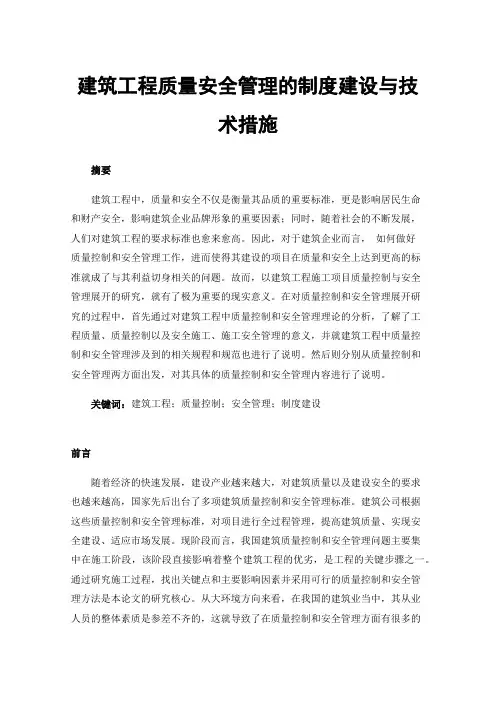 建筑工程质量安全管理的制度建设与技术措施