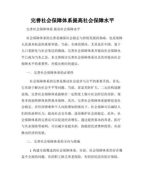 完善社会保障体系提高社会保障水平