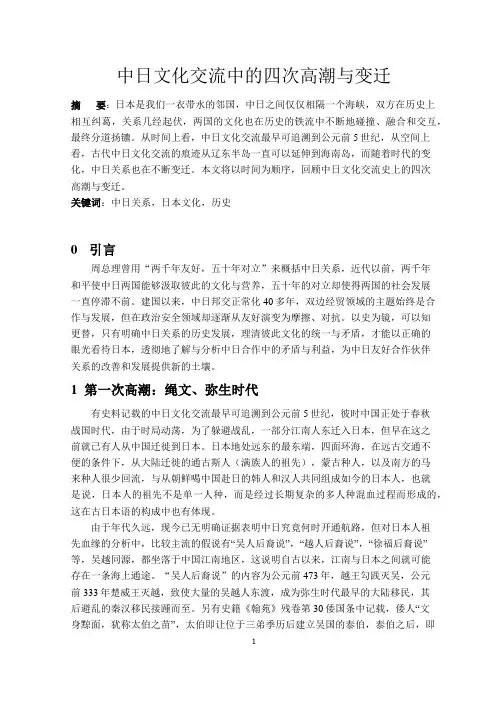中日文化交流中的四次高潮与变迁