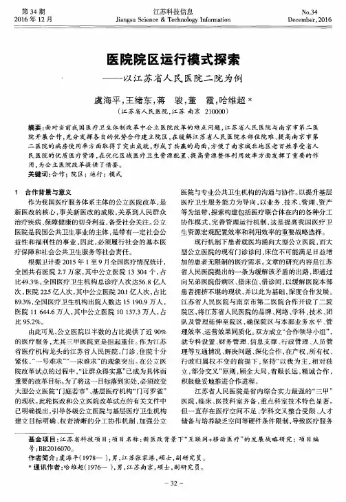 医院院区运行模式探索——以江苏省人民医院二院为例