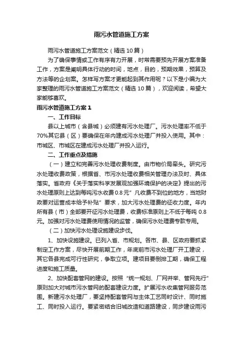 雨污水管道施工方案范文（精选10篇）