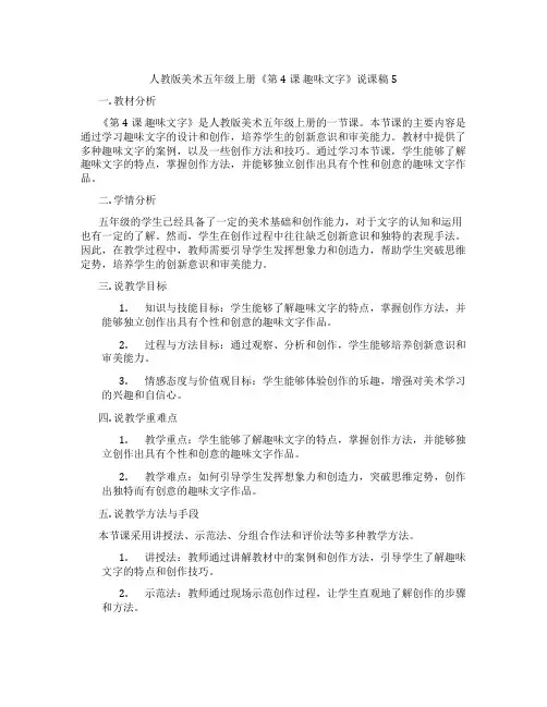 人教版美术五年级上册《第4课趣味文字》说课稿5