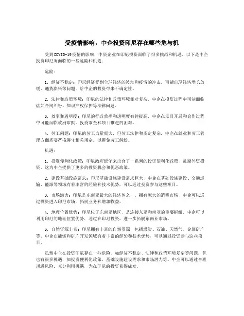 受疫情影响,中企投资印尼存在哪些危与机