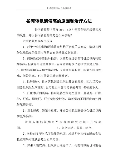谷丙转氨酶偏高的原因和治疗方法