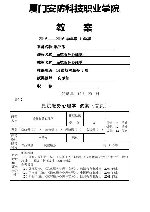民航服务心理学教案