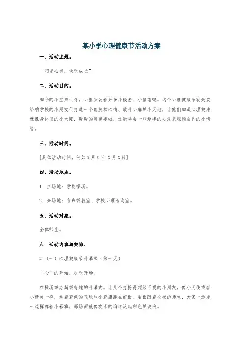某小学心理健康节活动方案