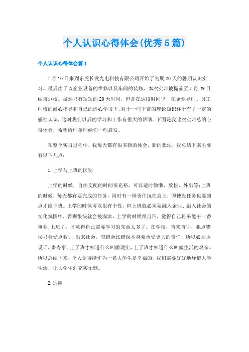 个人认识心得体会(优秀5篇)