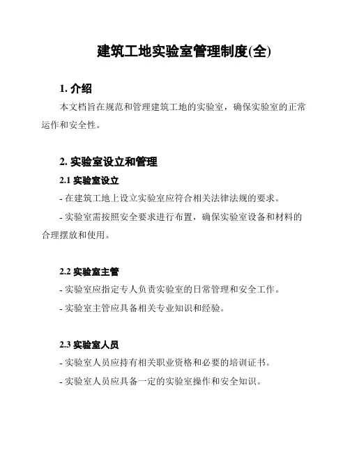 建筑工地实验室管理制度(全)