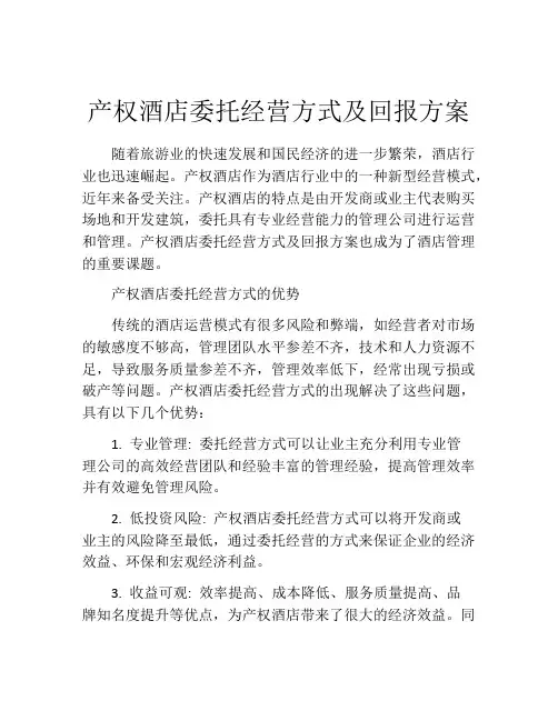 产权酒店委托经营方式及回报方案