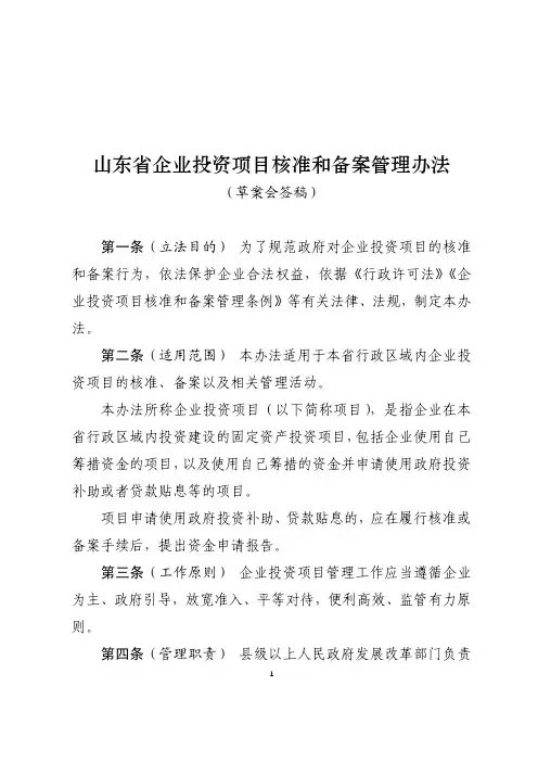 山东省企业投资项目核准和备案管理办法
