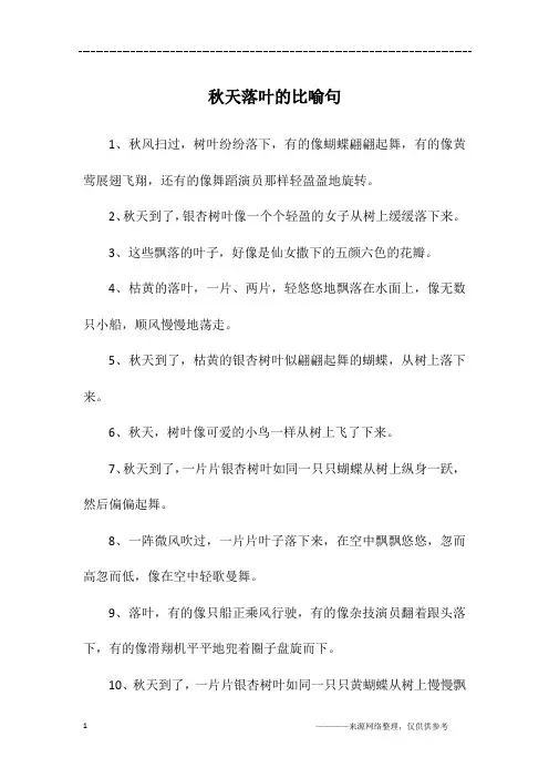 秋天落叶的比喻句