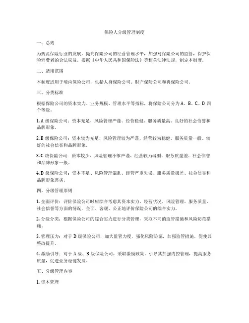 保险人分级管理制度