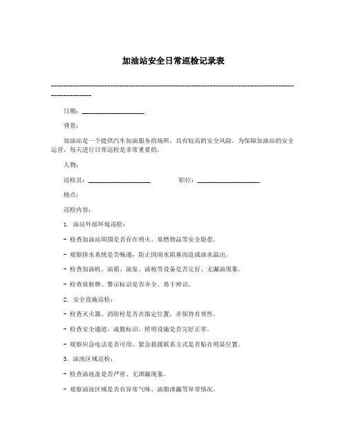 加油站安全日常巡检记录表