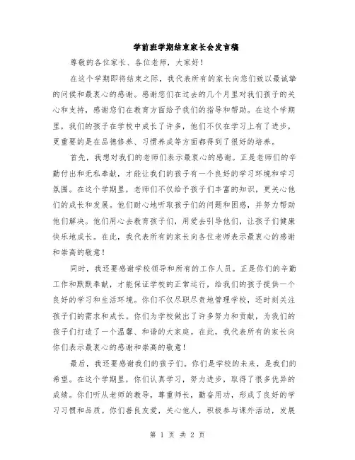 学前班学期结束家长会发言稿