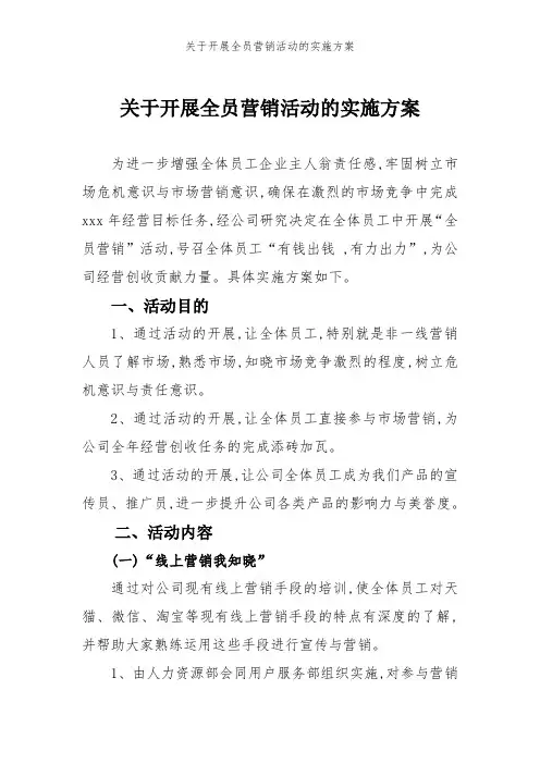 关于开展全员营销活动的实施方案
