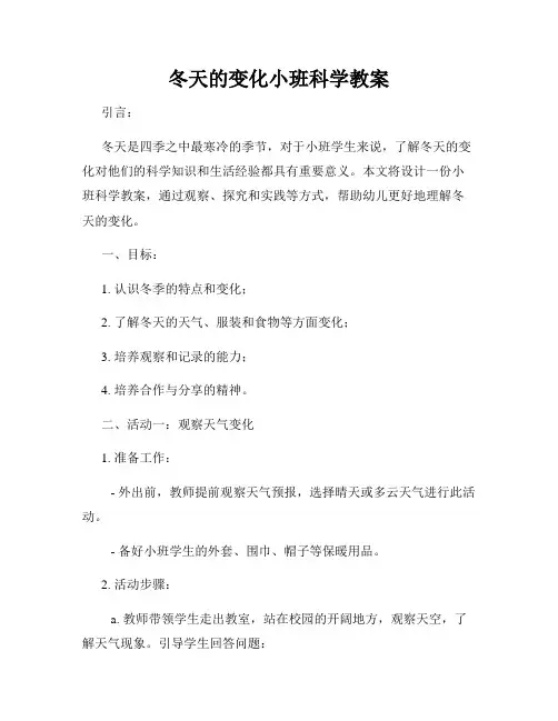 冬天的变化小班科学教案