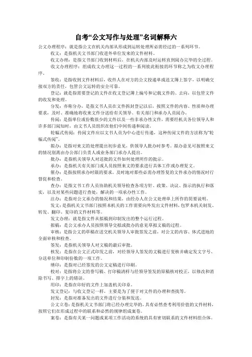 自考“公文写作与处理”名词解释六