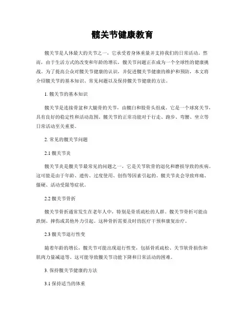 髋关节健康教育