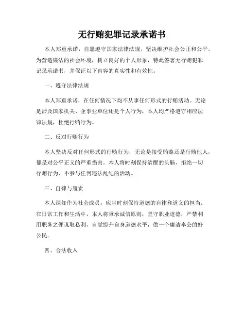 无行贿犯罪记录承诺书