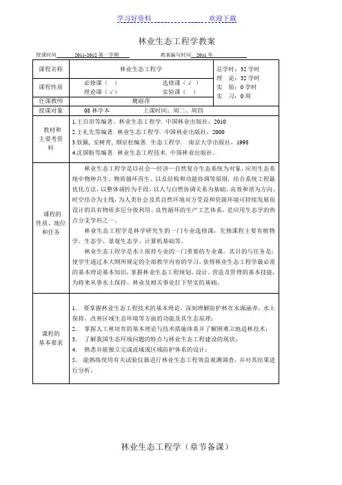 林业生态工程教案